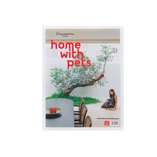 หนังสือ บ้านและสวน home with pets