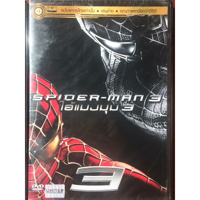 Spider-Man 3 (2007) ไอ้แมงมุม ภาค 3 (ฉบับเสียงไทยเท่านั้น) (DVD) ดีวีดี