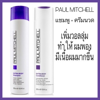 Paul mitchell extra body shampoo + conditioner 300 ml พอลมิทเชล แชมพู ครีมนวดผม เพิ่มวอลุ่ม เอ็กซ์ตร้าบอดี้