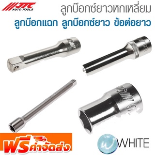 ลูกบ๊อกซ์ยาวหกเหลี่ยม  ลูกบ๊อกแฉก ลูกบ๊อกซ์ยาว ข้อต่อยาว ยี่ห้อ JTC AUTO TOOLS จัดส่งฟรี!!!