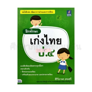 หนังสือฝึกทักษะเก่งภาษาไทย ป.4