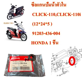 ซีลแกนปั่มน้ำตัวใน CLICK-110,CLICK-110i  (12*24*5 )  91203-436-004  HONDA 1 ชิ้น