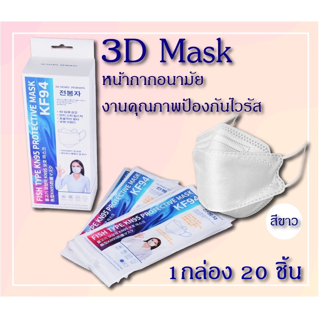 (แบบกล่อง20ชิ้น) พร้อมส่ง หน้ากากอนามัย KF94 Mask KF94 Summit Person ของแท้ 100%