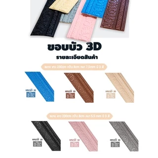 ขอบบัว 3D คิ้ววอลเปเปอร์ สติกเกอร์ขอบบัว 3D วอล์เปเปอร์สามมิติ ขอบบัวติดผนังตกแต่งบ้าน กันน้ำ