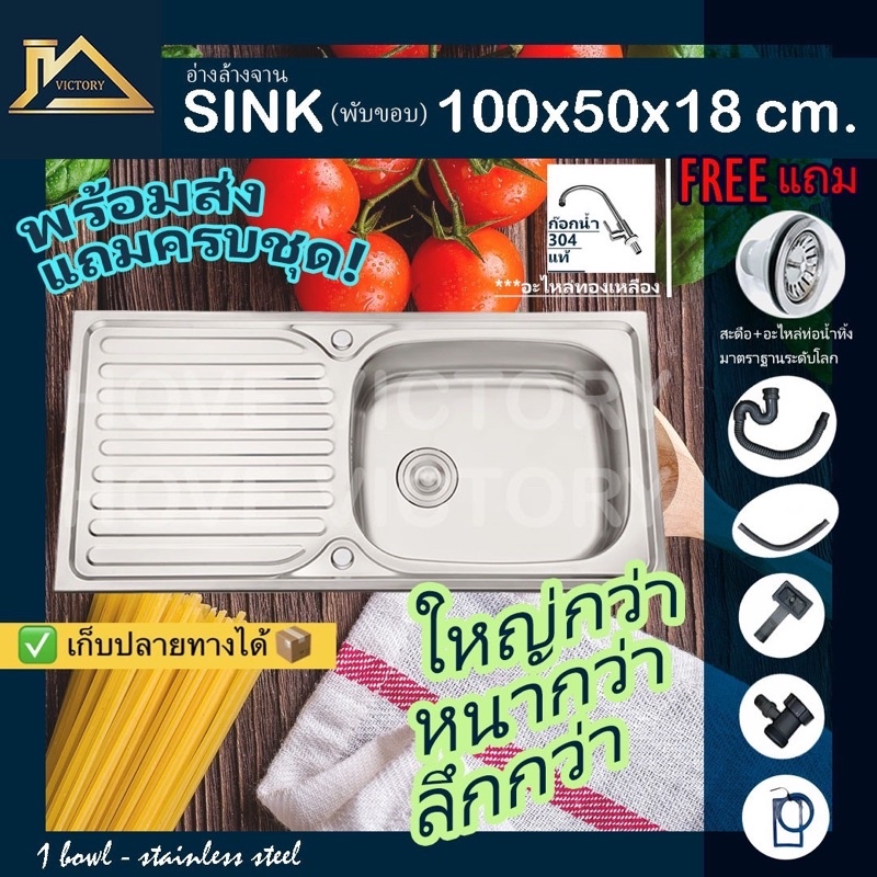 [หนาๆ]100ซม.อ่างล้างจานสแตนเลส1หลุม+ที่พักจาน+สะดือ+ท่อน้ำทิ้งฟรี! อ่างล้างจาน