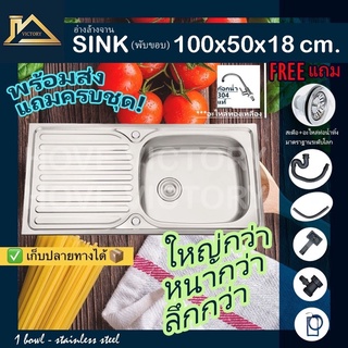 [ฟรี]100ซม.อ่างล้างจานสแตนเลส1หลุม+ที่พักจาน+สะดือ+ท่อน้ำทิ้งฟรี! อ่างล้างจาน