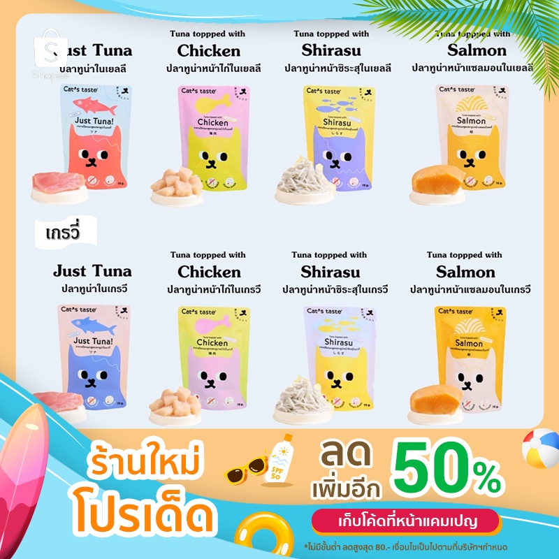 ( 1 ซอง ) อาหารเปียกแมว Cat’s Taste ( 1 ซอง ) (8 รสชาติ 75 กรัม)