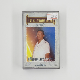 [00560] ทูล ทองใจ เสียงดุเหว่าแว่ว (TAPE)(USED) เทปเพลง เทปคาสเซ็ต มือสอง !!