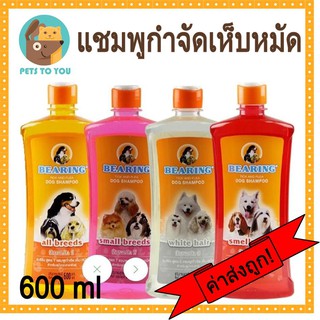 Bearing แบร์ริ่ง แชมพูกำจัด เห็บ หมัด สำหรับสุนัข ทุกสายพันธุ์ 600 ml.