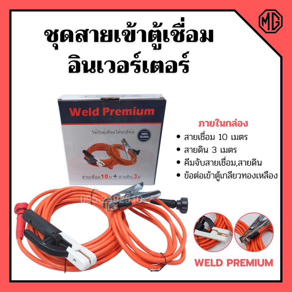 สายเชื่อม+สายดิน ชุดสายเข้าตู้เชื่อมอินเวอร์เตอร์ Weld Premium ใช้กับตู้เชื่อมได้ทุกยี่ห้อ