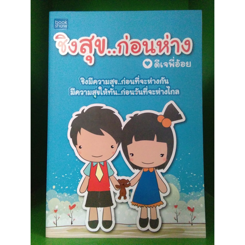 ชิงสุข..ก่อนห่าง โดย ดีเจพี่อ้อย