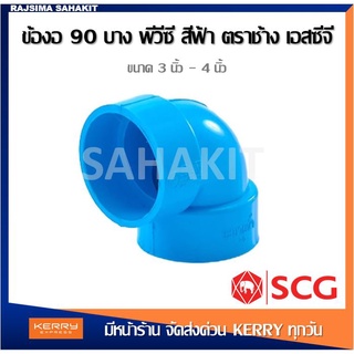 ข้องอ 90 บาง 3 นิ้ว, 4 นิ้ว สีฟ้า ตราช้าง เอสซีจี SCG PVC Elbow 90 -DR B 3", 4"