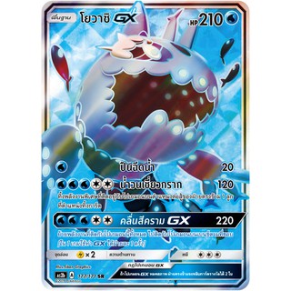 [ของแท้] โยวาชิ GX (SR) AS2b 177/171 การ์ดโปเกม่อน ภาษาไทย Pokemon Trading Card Game