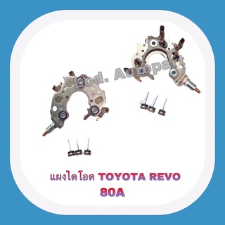 แผงไดโอดTOYOTA REVO 80A.