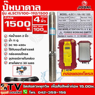 ปั๊มบาดาล DC Jodai 1500W บ่อ 4 นิ้ว ท่อน้ำออก 2 นิ้ว Max Head 100 เมตร รุ่น 4LSC11/100-192/1500(+30M) สายไฟยาว30M ใช้กับ