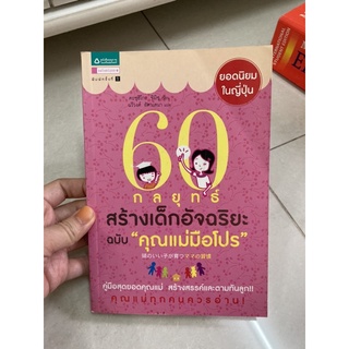 หนังสือ 60กลยุทธ์สร้างเด็กอัจฉริยะฉบับคุณแม่มือโปร (มือ2)