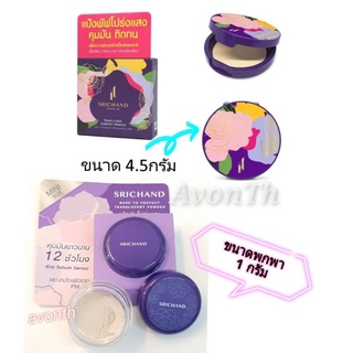 แป้งโปร่งแสง ศรีจันทร์ SRICHAND TRANSLUCENT COMPACT POWDER 4.5กรัม