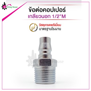 ข้อต่อคอปเปอร์เกลียวนอก 1/2"M วัสดุชุบ อย่างดี