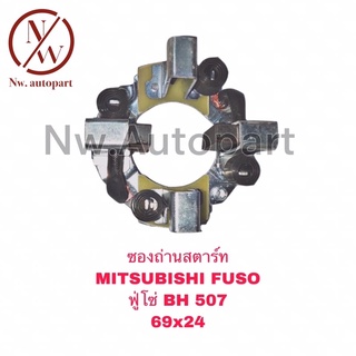 ซองถ่านสตาร์ท MITSUBISHI  FUSO (ฟูโซ่) BH507 (69x24)