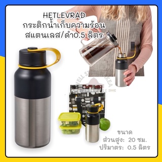 HETLEVRAD กระติกน้ำเก็บความร้อน สแตนเลส/ดำ0.5 ลิตร