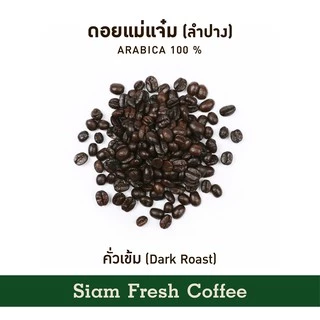 เมล็ดกาแฟคั่วบด Siam Fresh Coffee | กาแฟสดคั่วบด กาแฟคั่วเข้ม Arabica 100% | ขนาด 250g.