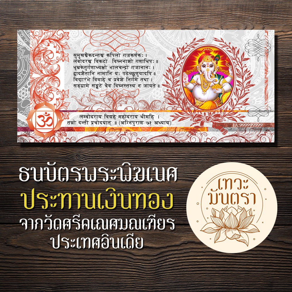 ธนบัตรมงคล พระพิฆเนศปางร่ำรวยทรัพย์ พระพิฆเนศปางมหาเศรษฐีเงินล้าน เบิกเนตรโดยพราหมณ์อินเดีย เสริมดวงการเงินคุณให้ดีขึ้น