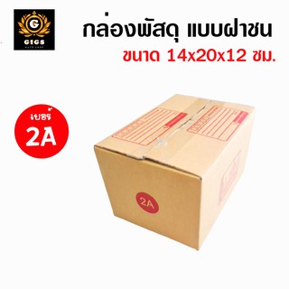 กล่องไปรษณีย์ กล่อง 2A ฝาชน แพ็ค 5 / 10 / 20 สีน้ำตาล จ่าหน้า 14x20x12 cm กล่องพัสดุ กล่องไปรษณีย์ กล่องฝาชน ราคาถูก