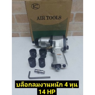 KUKEN บล็อกลม 1/2” รุ่น KW-14HP (รุ่นงานหนัก)