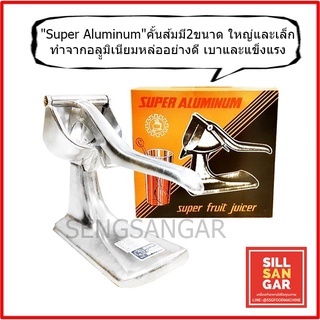 คัั้นส้มมือกดมี2ขนาด ทำจากอลููมิเนียมหล่อ แข็งแรง เบาสบาย "Super Aluminum" Juice squeezer with extractor