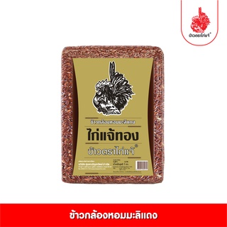 [ฟรีค่าจัดส่ง 70บาท] ข้าวตราไก่แจ้ ข้าวกล้องหอมมะลิแดง ขนาด 1 กิโลกรัม