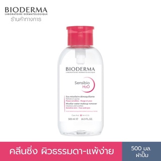 bioderma sensibio H2O หัวปั๊ม น้ำยาล้างเครื่องสำอางค์ ไบโอเดอร์มา 500ml