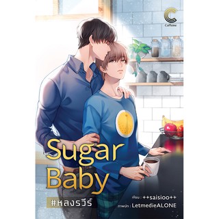 สถาพรบุ๊คส์ หนังสือ นิยาย นิยายวาย Sugar Baby #หลงรวีร์ (25+) โดย ++saisioo++ พร้อมส่ง