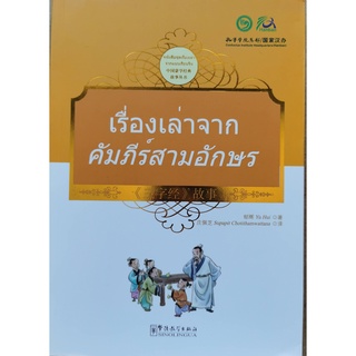 หนังสือภาษาจีนเรื่องเล่าคัมภีร์สามอักษร 三字经故事