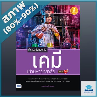 แนวข้อสอบเข้ม เคมี เข้ามหาวิทยาลัย มั่นใจเต็ม 100 (2008825)