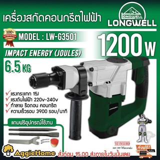 LONGWELL เครื่องสกัดคอนกรีตไฟฟ้า 1200W รุ่น LW-G3501 สว่านกระแทรก