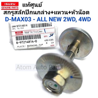 แท้ศูนย์ สลักปีกนกล่าง สลักปีกนกล่าง D-MAX , ALL NEW D-MAX 2012-2023 + แหวนรอง + หัวน๊อตล็อค 2WD,4WD (จำนวน 1ข้าง)