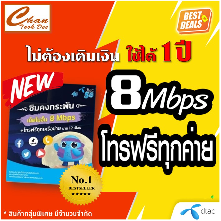 🔥เน็ตไม่อั้น +โทรฟรีทุกค่าย🔥 ซิมเทพ DTACดีแทค เน็ต 8 Mbps ...