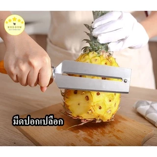 KUDSUN ที่ปอกสับปะรด มีดปอกผลไม้ ที่เลาะตาสับปะรด ด้ามจับไม้ Pineapple Peeler มีดเลาะตาสับปะรด สำหรับ ปอก เซาะ สับปะรด จ