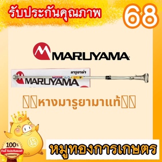 ก้านเครื่องตัดหญ้าMaruyamaแท้ญี่ปุ่น แท้