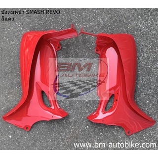 บังลม หน้า Smash revo สีแดง 1 คู่ R/L เฟรมรถ กาบรถ สแมชรีโว่/KP_AUTO