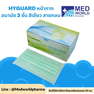 HYGUARD หน้ากากอนามัย 3 ชั้น สีเขียว สายกลม กล่อง 50 ชิ้น