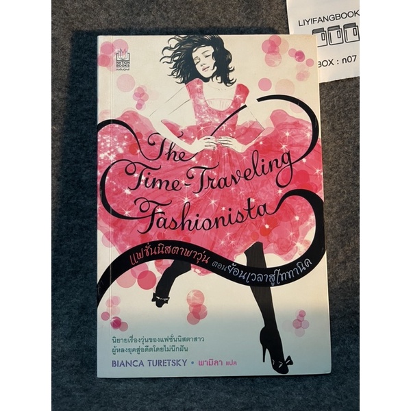 หนังสือ (มือสอง) แฟชั่นนิสตาพาวุ่น ตอนย้อนเวลาสู่ไททานิค The Time-Traveling Fashionista - Bianca Tur