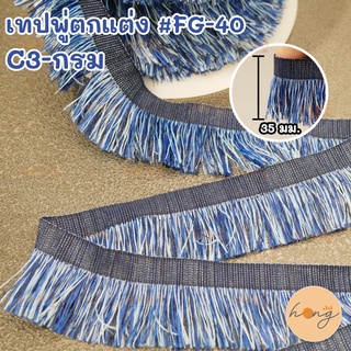 เทปพู่ตกแต่ง  #FG-40 กว้าง 35 มม. มี 4สี 1หลา(90 cm) สั่งขั้นต่ำ 1 หลา