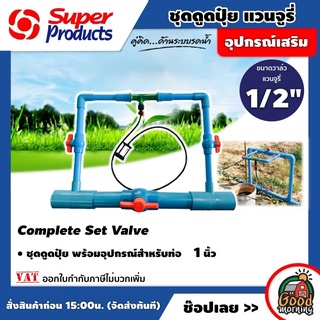 ชุดดูดปุ๋ยแวนจูรี่ Super Products พร้อมอุปกรณ์สำหรับท่อ 1 นิ้ว Complete Set Valve ขนาดวาล์วแวนจูรี่ 1/2 นิ้ว ดูดปุ๋ย ...