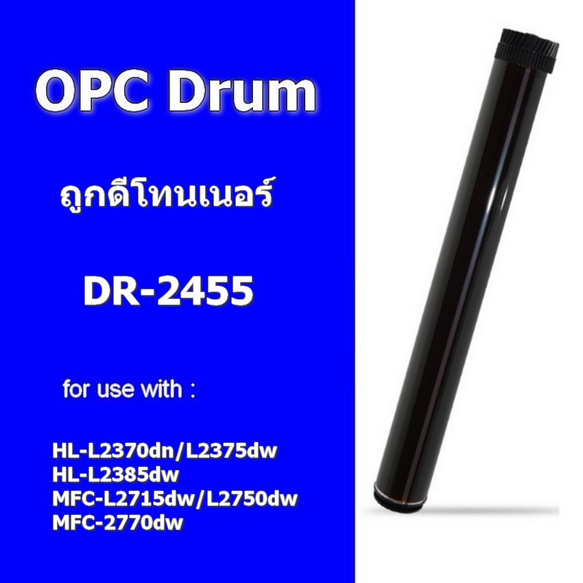 ลูกดรัมชนิดเทียบเท่า brother DR-2455/2355/2255 ถูกดีโทนเนอร์