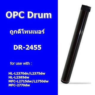 ลูกดรัมชนิดเทียบเท่า brother DR-2455/2355/2255 ถูกดีโทนเนอร์