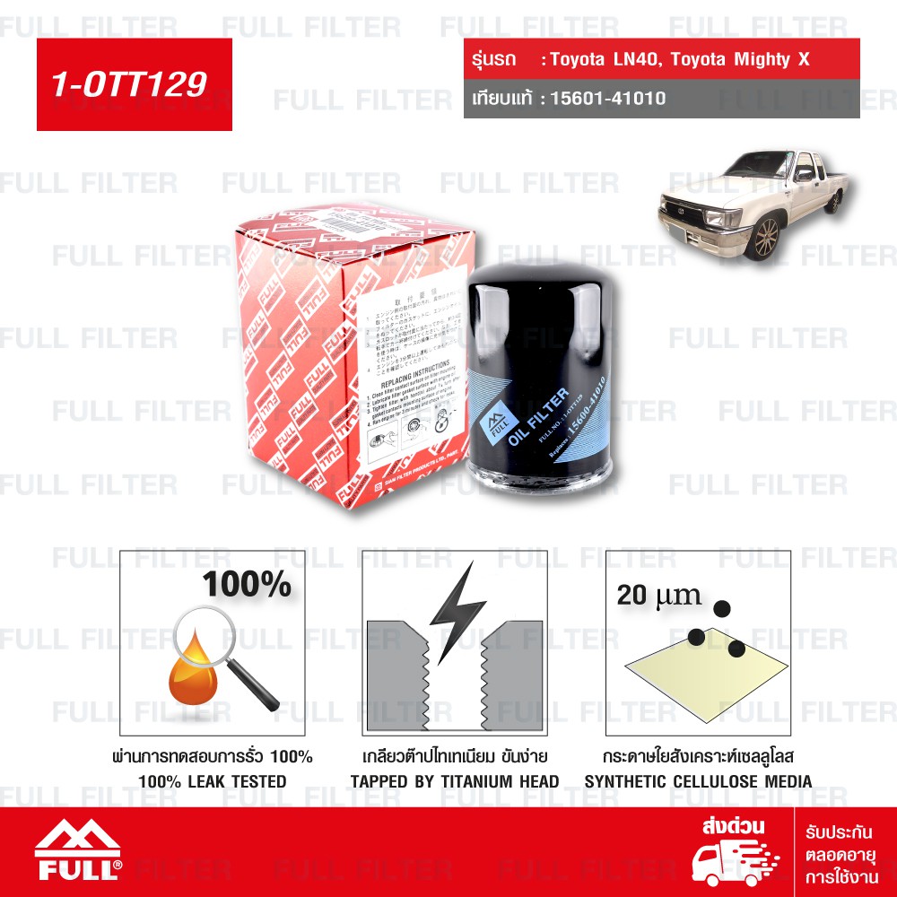 FULL ไส้กรองน้ำมันเครื่องเปลี่ยน Toyota LN40, โตโยต้า Mighty X ไมตี้ เอ็กซ์ # 101 BU3000, 1KF, 2L, 3