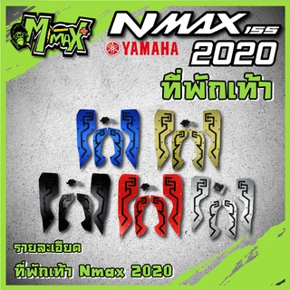 แผ่นรองเท้าหน้า แผ่นรองพักเท้าNmax2020 แผ่นพักเท้าหน้ามิเนียม(1ชุด)