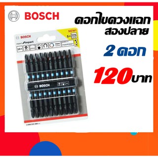 เครื่องมือช่าง ดอกไขควงแฉกสองปลาย BOSCH impact 110มม. PH2 สีดำ 2ดอก (แท้ 100%)