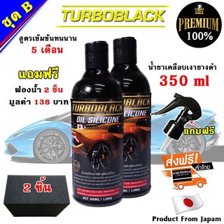 TURBOBLACK เคลือบยางดำ ทายางดำ Black Shine น้ำยาเข้มข้นกว่าทั่วไป 5 เท่า นำเข้าจาก Japan ขนาด 350 ml 2 ขวด แถมฟรี ฟองน้ำ